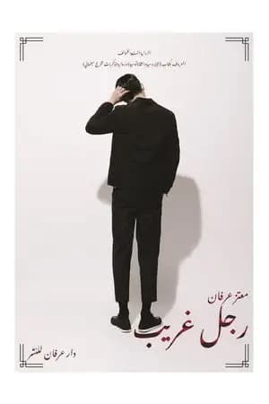 رجل غريب