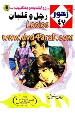 رجل وقلبان - سلسلة زهور