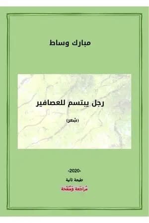 رجل يبتسم للعصافير