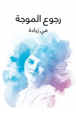 رجوع الموجة