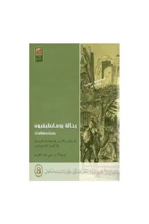 رحالة رومانطيقيون