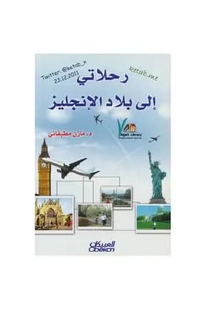 رحلاتي إلى بلاد الإنجليز