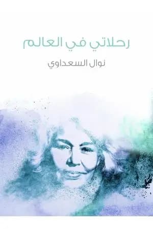 رحلاتي في العالم