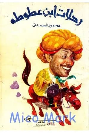 رحلات ابن عطوطة