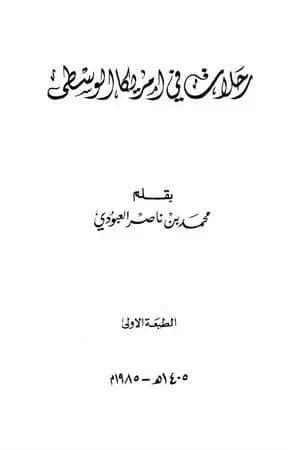 رحلات في أمريكا الوسطى