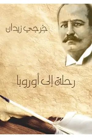 رحلة إلى أوروبا 1912