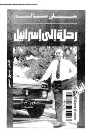 رحلة إلى إسرائيل