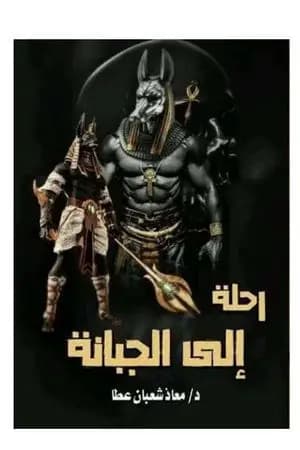 رحلة إلى الجبانة