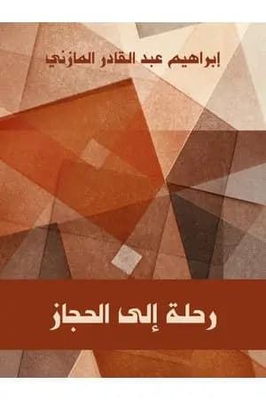 رحلة إلى الحجاز