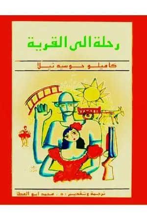رحلة إلى القرية