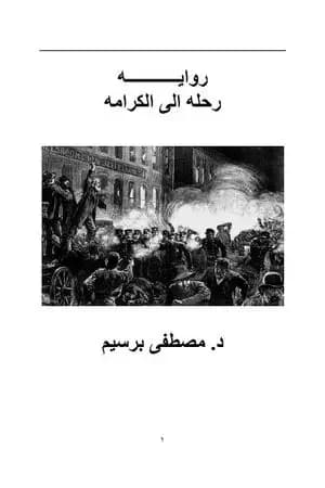 رحلة إلى الكرامة