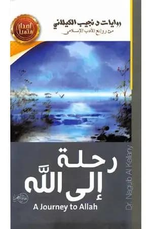 رحلة إلى الله