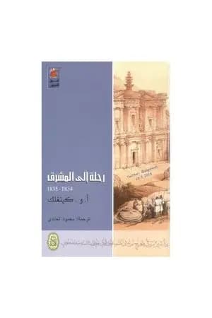 رحلة إلى المشرق 1834 - 1835