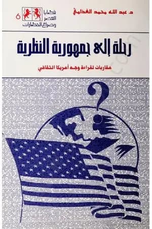 رحلة إلى جمهورية النظرية