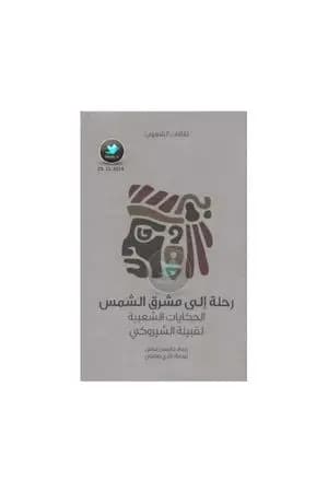 رحلة إلى مشرق الشمس - الحكايات الشعبية لقبيلة الشيروكي