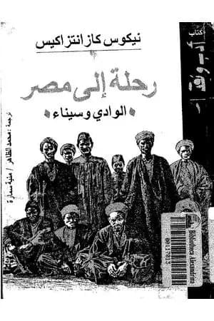 رحلة إلى مصر - الوادي وسيناء
