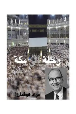 رحلة إلى مكة