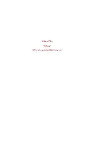 رحلة ابن بطوطة - نسخة مخفضة