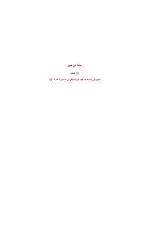 رحلة ابن جبير