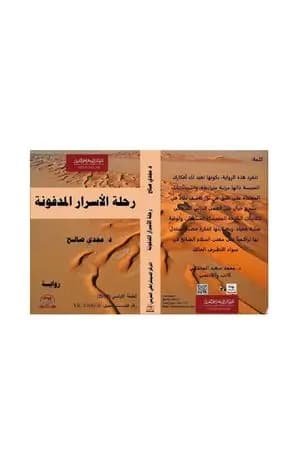 رحلة الأسرار المدفونة