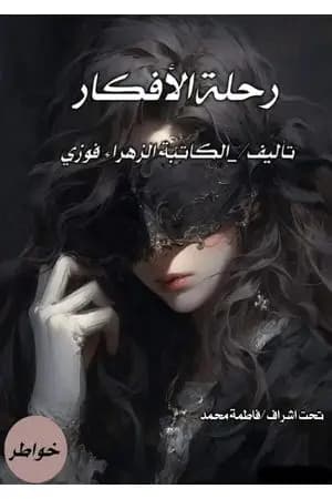رحلة الأفكار