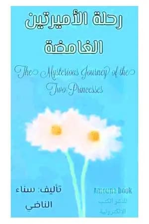 رحلة الأميرتين الغامضة
