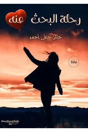 رحلة البحث عنه