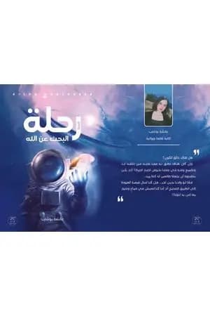 رحلة البحث عن الله