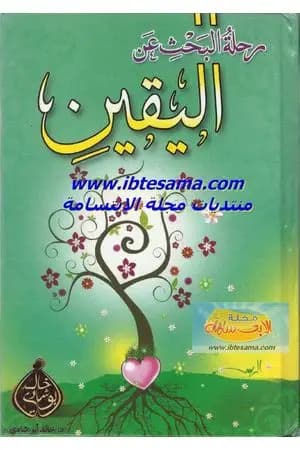 رحلة البحث عن اليقين