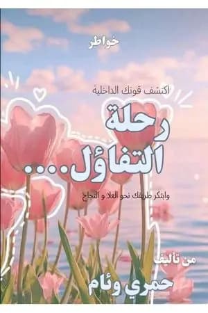 رحلة التفاؤل