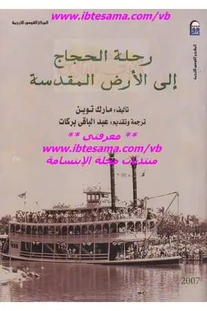 رحلة الحجاج إلى الأرض المقدسة