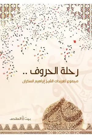 رحلة الحروف