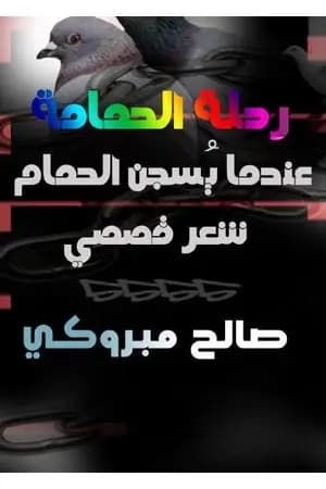 رحلة الحمامة