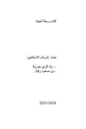 رحلة الحياة