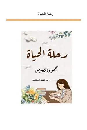 رحلة الحياة