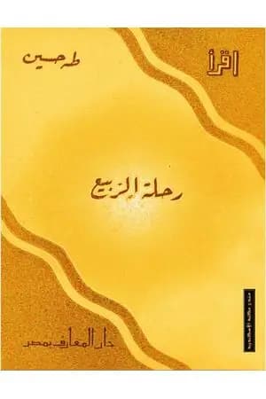 رحلة الربيع