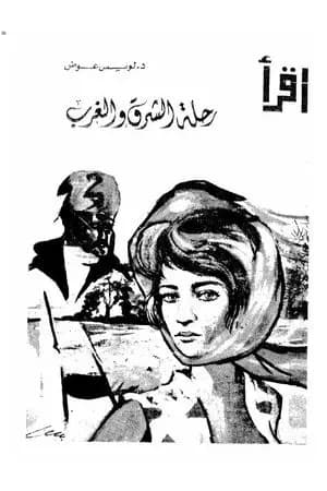 رحلة الشرق والغرب