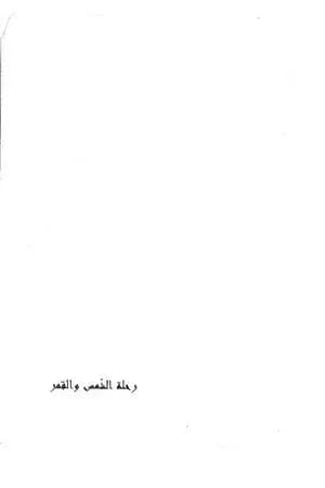 رحلة الشمس والقمر
