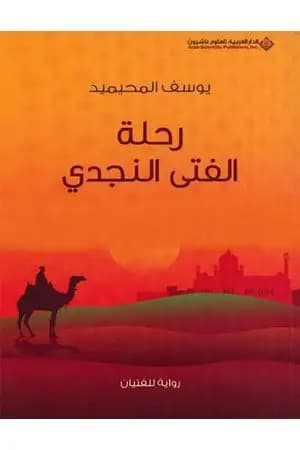 رحلة الفتى النجدي
