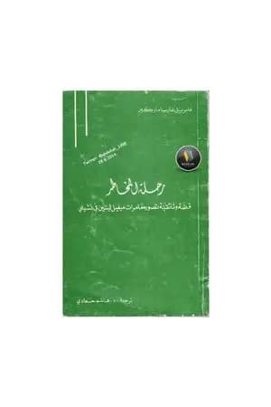 رحلة المخاطر
