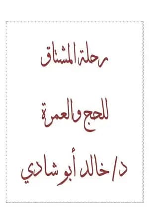 رحلة المشتاق للحج والعمرة
