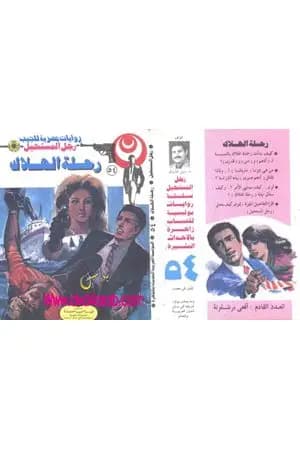 رحلة الهلاك - الجزء الأول - سلسلة رجل المستحيل