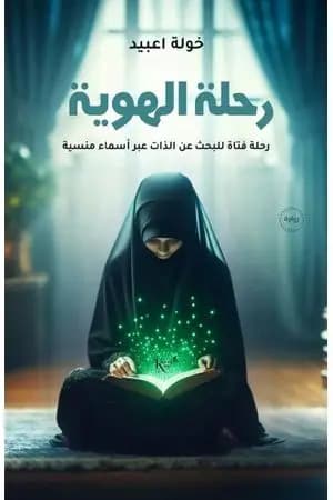رحلة الهوية: رحلة فتاة للبحث عن الذات عبر أسماء منسية