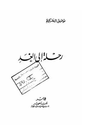 رحلة الى الغد