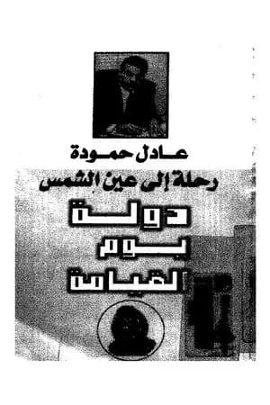 رحلة الى عين الشمس - دولة يوم القيامة