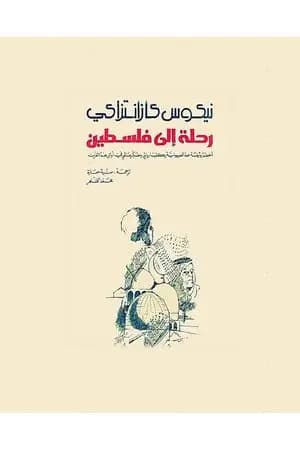 رحلة الى فلسطين
