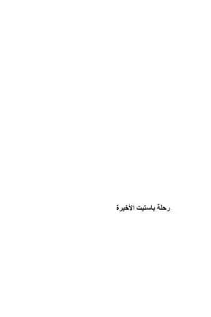 رحلة باستيت الأخيرة