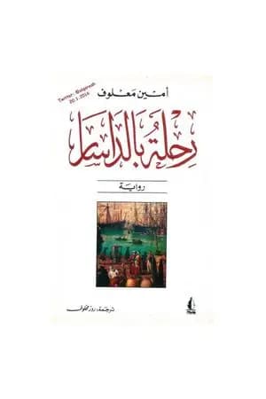 رحلة بالداسار