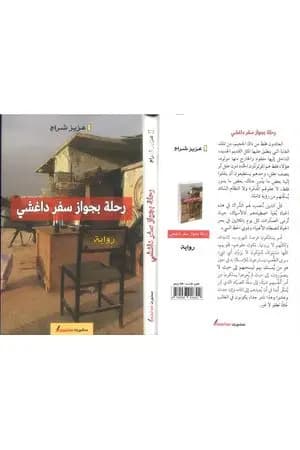 رحلة بجواز سفر داغشي