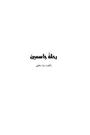 رحلة جاسمين